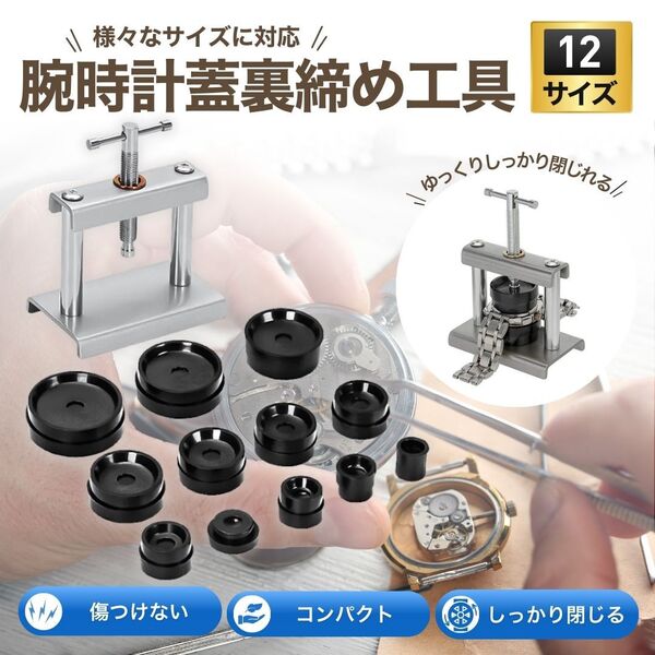 腕時計 工具 セット 裏蓋 閉め器 12種類 修理 メンテナンス コマセット 時計 ウォッチ 電池交換 裏蓋閉め機 調節 調整 時計工具 コマピン