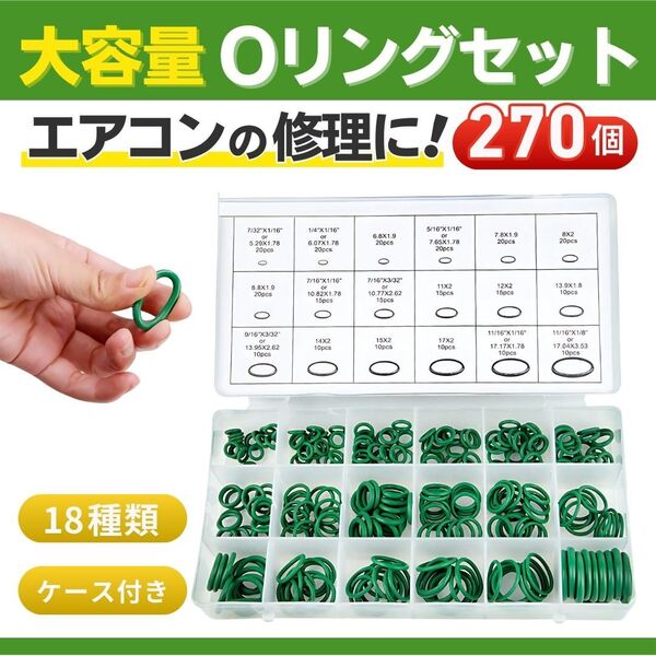 Oリング オーリング カーエアコン セット 18種類 270個 ガス漏れ 修理 配管 交換 ゴム パッキン ガスケット R134a HFC-134a 汎用 ラバー