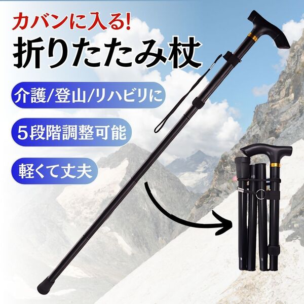 折りたたみ杖 黒 ステッキ アルミ 軽量 介護 登山 トレッキングポール 歩行支援 ブラック調整可能 コンパクト 男女 高齢者 膝痛 腰痛 伸縮