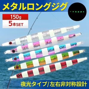 夜光 メタルジグ ロング 150g 5本 セット まとめ 釣り ルアー 遠投 発光ゼブラ オフショア 海釣り 釣具 アシストフック ロングジグ ソルト