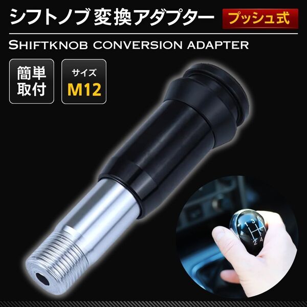 シフトノブ 変換 プッシュ式 アダプター M12 ブラック 黒 AT MT シフトチェンジ シフトレバー ギア カスタム ドレスアップ 汎用 アタッチ