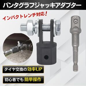 パンタグラフジャッキアダプター インパクト レンチ ラチェット タイヤ交換 車載 工具 ジャッキ ジャッキヘルパー パンタジャッキ 自動車