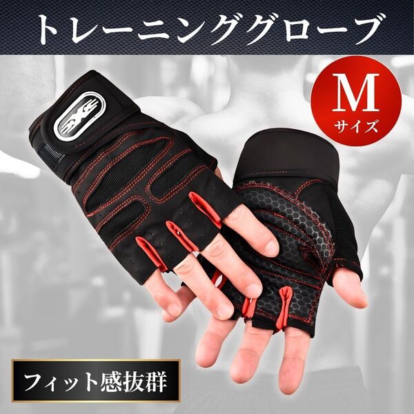 トレーニング グローブ Mサイズ パワーグリップ 筋トレ メンズ レディース 手袋 エクササイズ ウエイト サポーター フィットネス ジム 運動