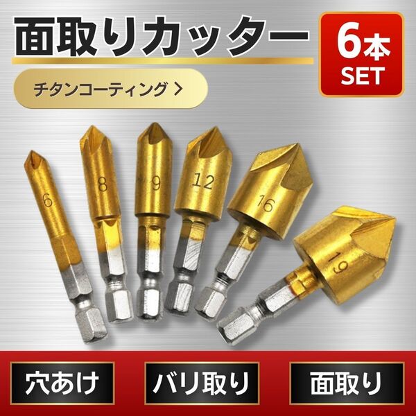 面取りカッター 6本セット 工具 ドリル バリ取り 六角軸 ビット DIY チタンコーティング サイズ6種類 バリ取り 木材 面取り 皿取り