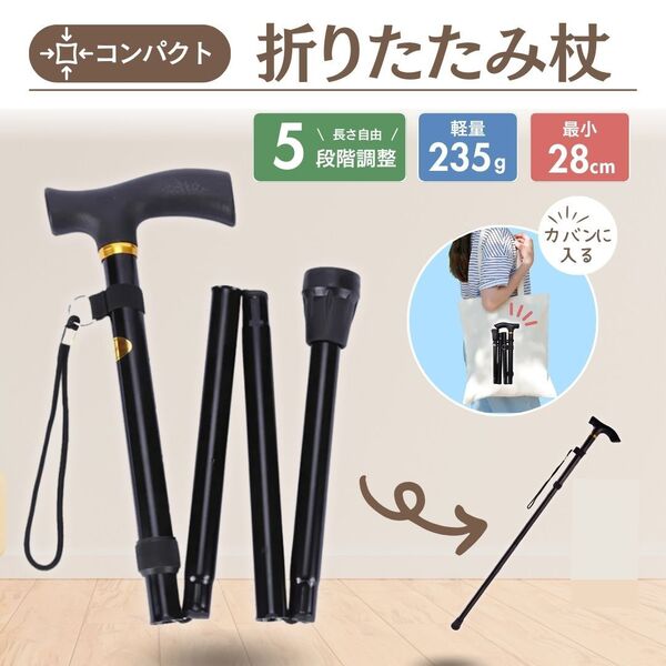 つえ 折りたたみ 杖 黒 ステッキ アルミ製 軽量 介護 登山 トレッキングポール 歩行支援 ブラック調整可能 コンパクト 高齢者 旅 散歩 伸縮