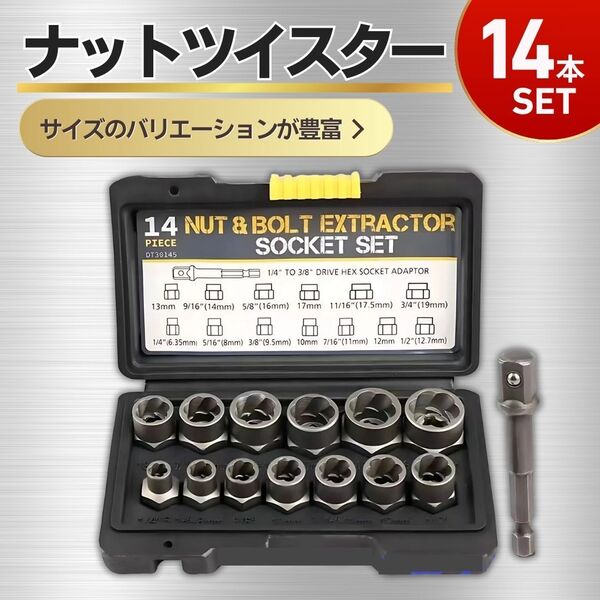 ナットツイスター 14点セット ナット 抽出 リムーバー インパクト ボルト サビ 舐めた 潰れ 折れ 工具 整備 バイク 車 ピース 錆 損傷 凍結