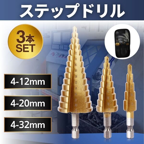 タケノコドリル ステップドリル 3本 六角軸 DIY 工具 インパクト ビット 電動 穴あけ 収納袋 ステンレス 電気 ドライバー 万能 面取り 皿取