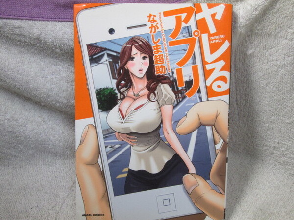 ☆☆☆ ヤレるアプリ ながしま超助 初版 ☆☆☆