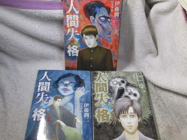 ☆☆☆ 人間失格 全3巻 伊藤潤二/太宰治 全巻初版 ☆☆☆