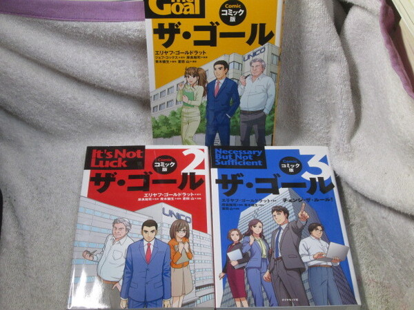 ☆☆☆ ザ・ゴール コミック版 1~3巻 蒼田山/エリヤフ・ゴールドラット、ジェフ・コックス ☆☆☆
