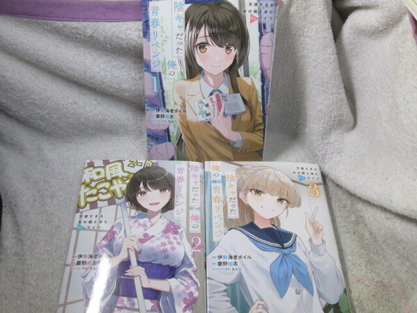 ☆☆☆ 陰キャだった俺の青春リベンジ 天使すぎるあの娘と歩むReライフ 1~3巻 伊勢海老ボイル/慶野由志 全巻初版 ☆☆☆