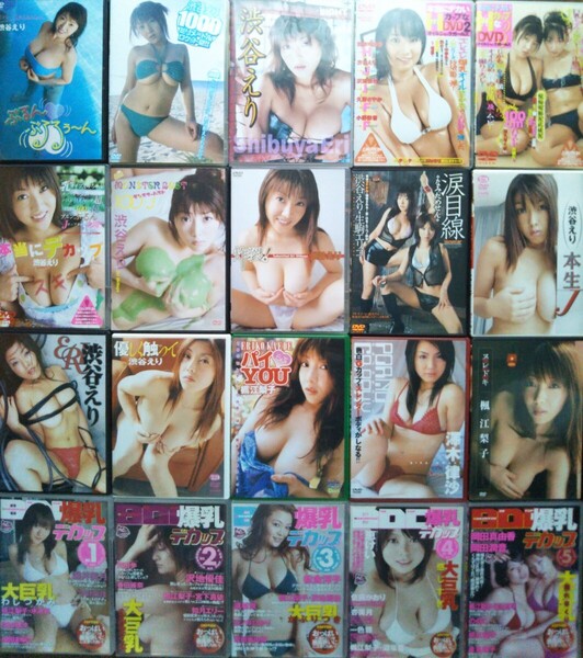 100cmJcup 渋谷えり(楓江梨子) 全出演作20本セット 本当にHカップなDVD 爆乳デカップ 他