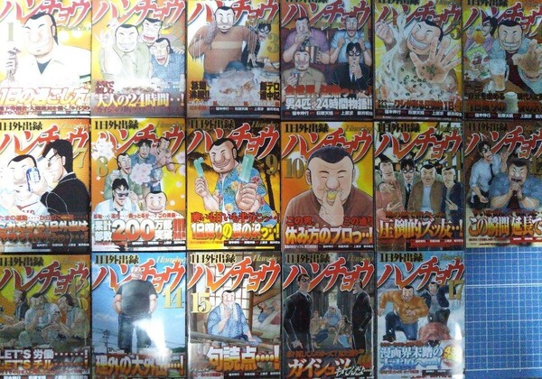 福本伸行 萩原天晴 上原求 新井和也 1日外出録ハンチョウ 1~17巻 全初版帯付