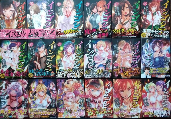 天下雌子 田中克樹 インゴシマ 1~18巻セット 全初版帯付+特典37点(ほぼコンプリート)