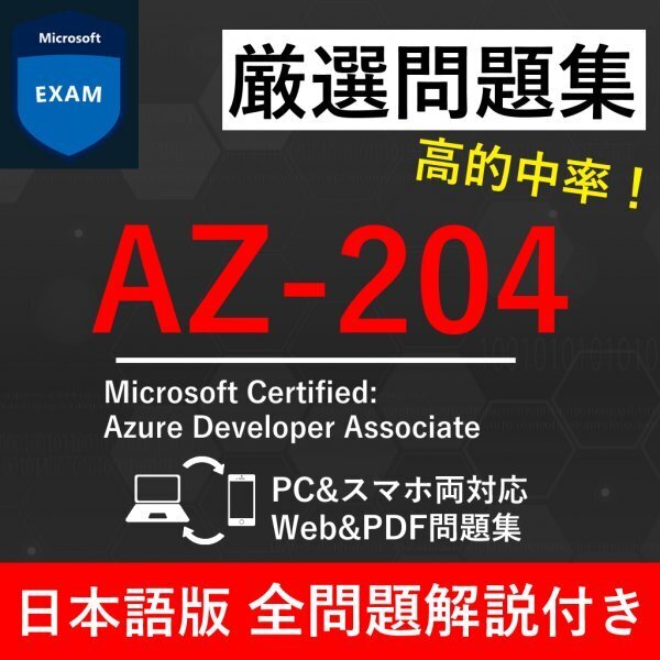 ★【2025年5月最新】Microsoft 認定 Azure Developer Associate(AZ-204) 試験問題集★返金保証 300問以上