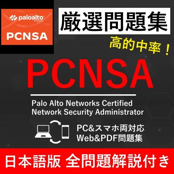 ★【2025年5月最新】Palo Alto Networks認定 (PCNSA) 試験問題集★返金保証 300問以上