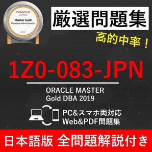 ★【2025年5月最新】ORACLE MASTER Gold DBA 2019(1Z0-083-JPN) 試験問題集★返金保証 250問以上