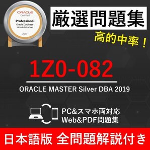 ★【2025年5月最新】Oracle Database Administration I (1Z0-082-JPN)試験問題集★返金保証 170問以上
