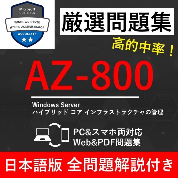 ★【2025年5月最新】Microsoft 認定 Windows Server Hybrid Administrator(AZ-800) 試験問題集★返金保証 250問以上