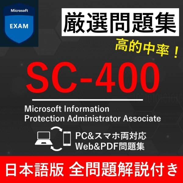 ★【2025年5月最新】Microsoft 認定 Information Protection Administrator Associate(SC-400) 試験問題集★返金保証 300問以上