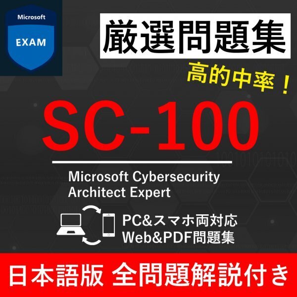 ★【2025年5月最新】Microsoft 認定 Cybersecurity Architect(SC-100) 試験問題集★返金保証 200問以上