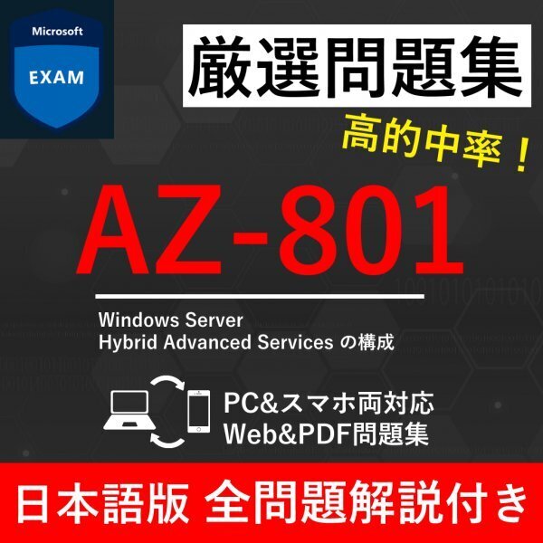 ★【2025年5月最新】Microsoft 認定 Configuring Windows Server Hybrid Advanced Services(AZ-801) 試験問題集★返金保証 170問以上