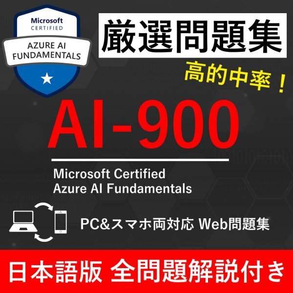 ★【2025年5月最新】Microsoft 認定 Azure AI Fundamentals(AI-900) 試験問題集★返金保証 240問以上