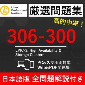 ★【2025年5月最新】LPI Linux技術者認定試験 LPICレベル3 High Availability&Storage Clusters(306-300) 試験問題集★返金保証 110問以上