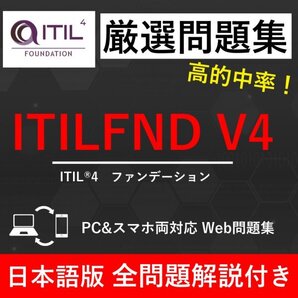 ★【2025年5月最新】ITIL 4 ファンデーション(ITILFND V4) 試験問題集★返金保証 350問以上