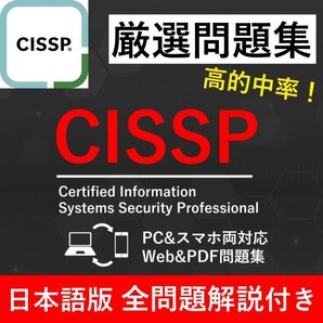 ★【2025年5月最新】ISC2認定 CISSP 試験問題集★返金保証 300問以上