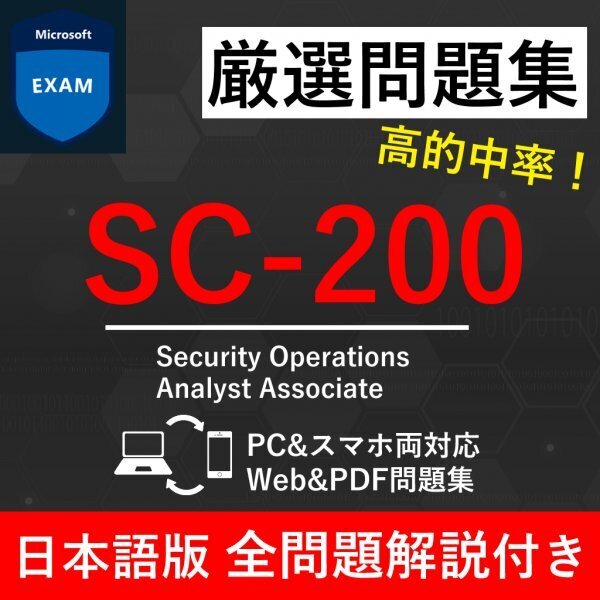 ★【2025年5月最新】Microsoft 認定 Security Operations Analyst(SC-200) 試験問題集★返金保証 250問以上