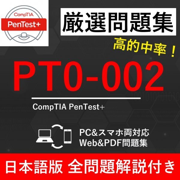 ★【2025年5月最新】CompTIA 認定 PenTest+(PT0-002) 試験問題集★返金保証 300問以上