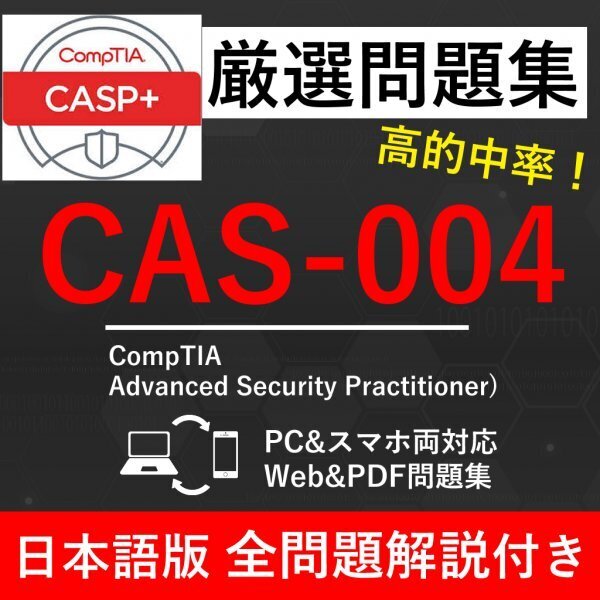 ★【2025年5月最新】CompTIA 認定 CASP+(CAS-004)試験問題集★返金保証 300問以上