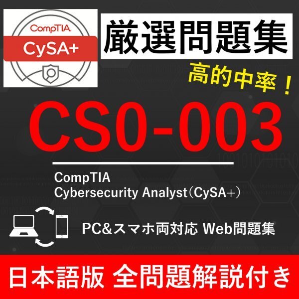 ★【2025年5月最新】CompTIA CySA+(CS0-003)試験問題集★返金保証 260問以上