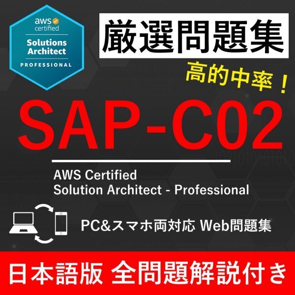 ★【2025年5月最新】AWS 認定 Solution Architect - Professional(SAP-C02) 試験問題集★返金保証 520問以上