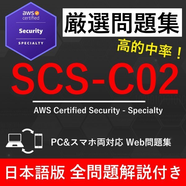 ★【2025年5月最新】AWS 認定 Security - Specialty(SCS-C02) 試験問題集★返金保証 160問以上