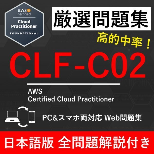 ★【2025年5月最新】AWS 認定 Cloud Practitioner (CLF-C02)クラウドプラクティショナー 試験問題集★返金保証 480問以上
