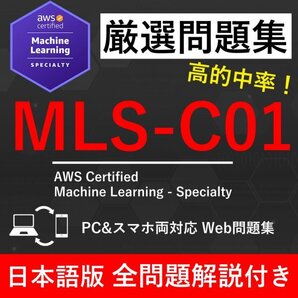 ★【2025年5月最新】AWS 認定 Machine Learning - Specialty(MLS-C01) 試験問題集★返金保証 250問以上