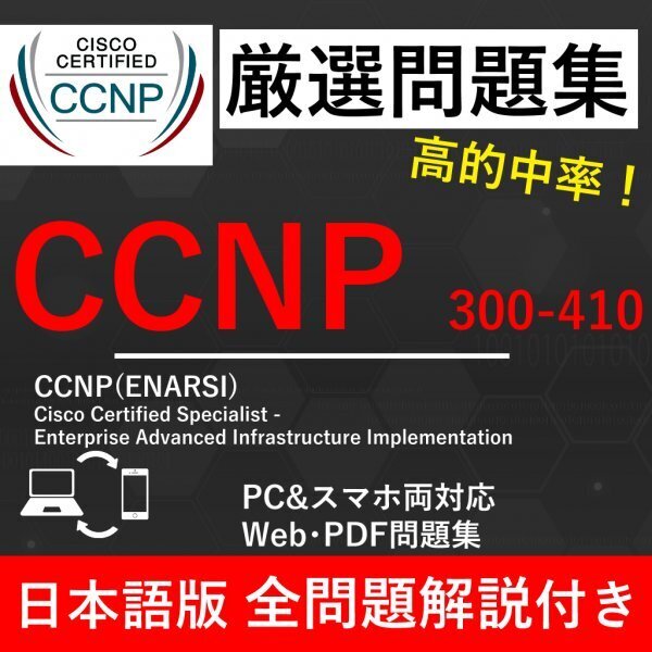 ★【2025年5月最新】Cisco 技術者認定 CCNP Enterprise ENARSI 300-410 試験問題集★返金保証 300問以上