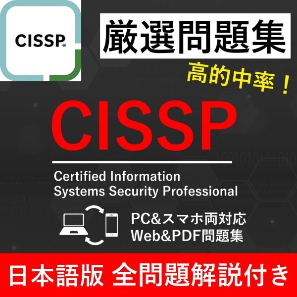 ★【2025年4月最新】ISC2認定 CISSP 試験問題集★返金保証 300問以上