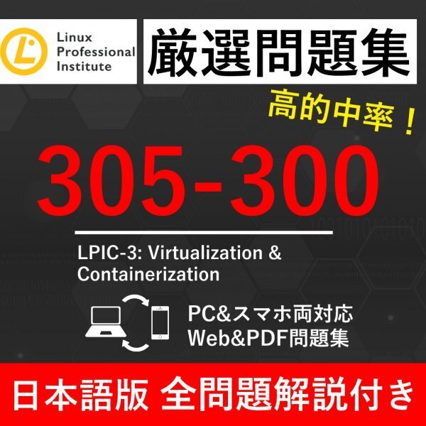 ★【2025年5月最新】LPI Linux技術者認定試験 LPICレベル3 Virtualization & Containerization(305-300) 試験問題集★返金保証 60問以上