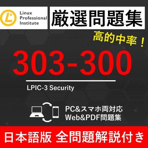 ★【2025年5月最新】LPI Linux技術者認定試験 LPICレベル3 security(303-300) 試験問題集★返金保証 110問以上