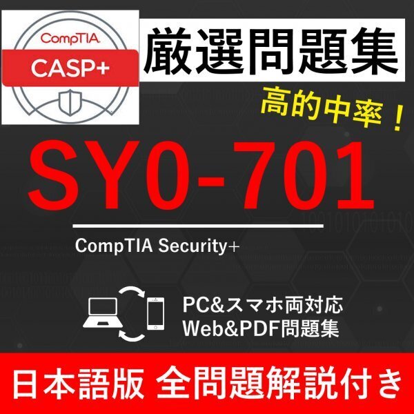 ★【2025年5月最新】CompTIA Security+(SY0-701)試験問題集★返金保証 300問以上