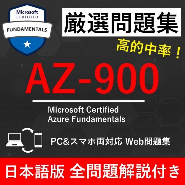 ★【2025年5月最新】Microsoft 認定 Azure Fundamentals(AZ-900) 試験問題集★返金保証 450問以上