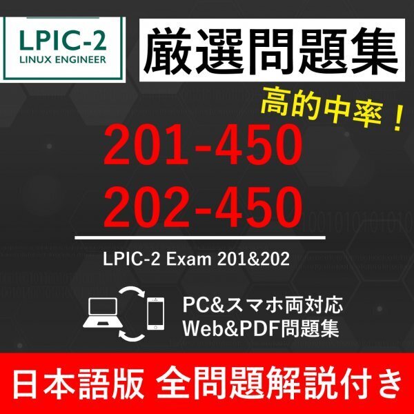 ★【2025年5月最新】LPI Linux技術者認定試験 LPICレベル2セット V5.0 (201-450&202-450) 試験問題集★返金保証 150問以上