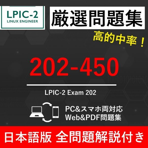 ★【2025年5月最新】LPI Linux技術者認定試験 LPICレベル2 V5.0 202-450のみ 試験問題集★返金保証 120問以上