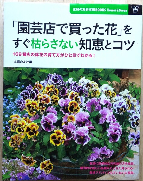 「園芸店で買った花」をすぐ枯らさない知恵とコツ 169種もの鉢花の育て方がひと目でわかる! 主婦の友社/編