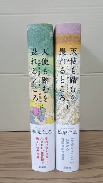 天使も踏むを畏れるところ 上下巻セット / 松家仁之 新潮社 05s25