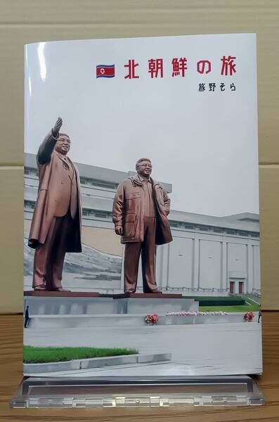 北朝鮮の旅 【著者直筆サイン本】 / 旅野そら 05s25