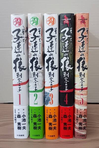 そして子連れ狼 刺客の子 既刊全5巻セット 小池一夫・森秀樹 / 小池書院 05s25